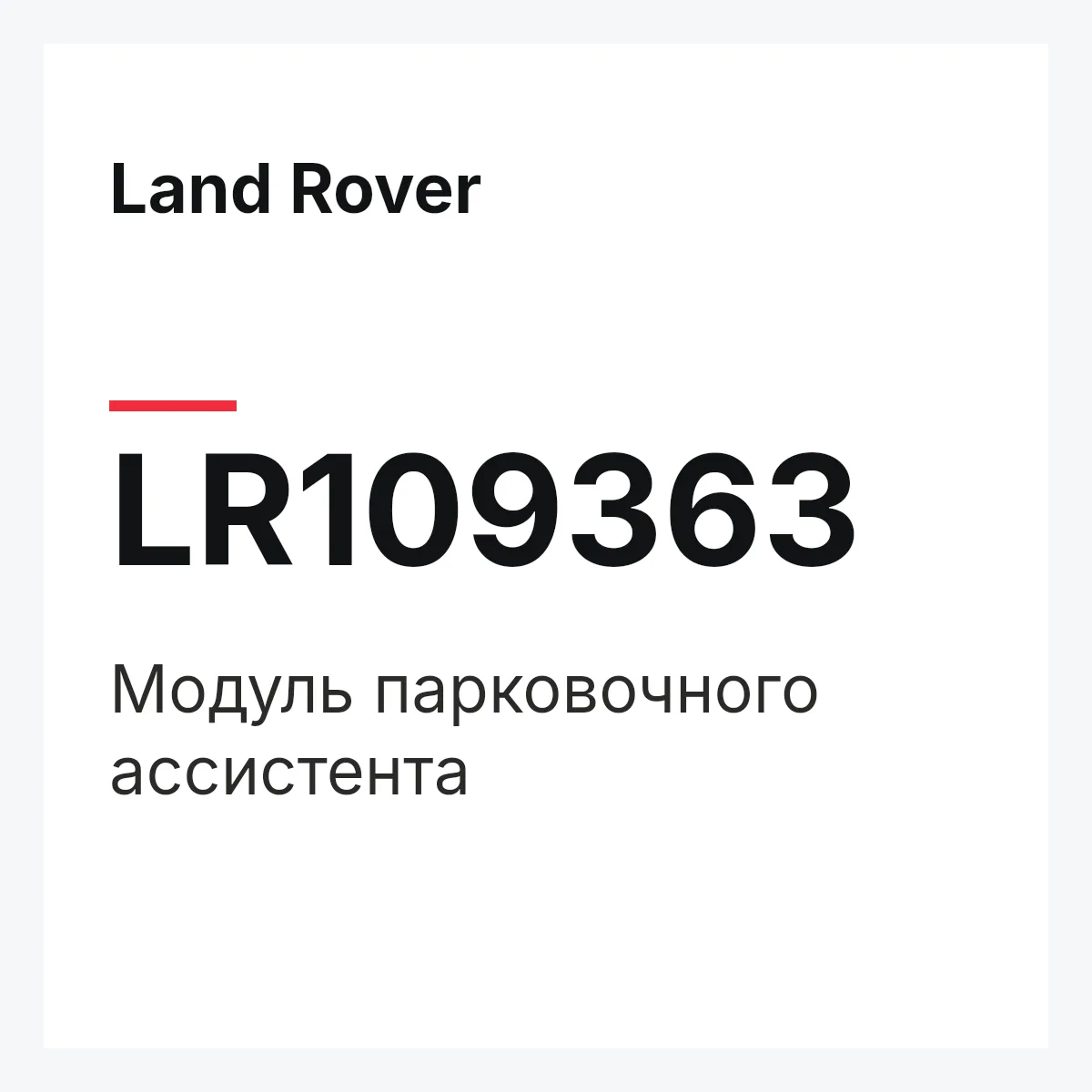 Land Rover LR109363 — Модуль парковочного ассистента