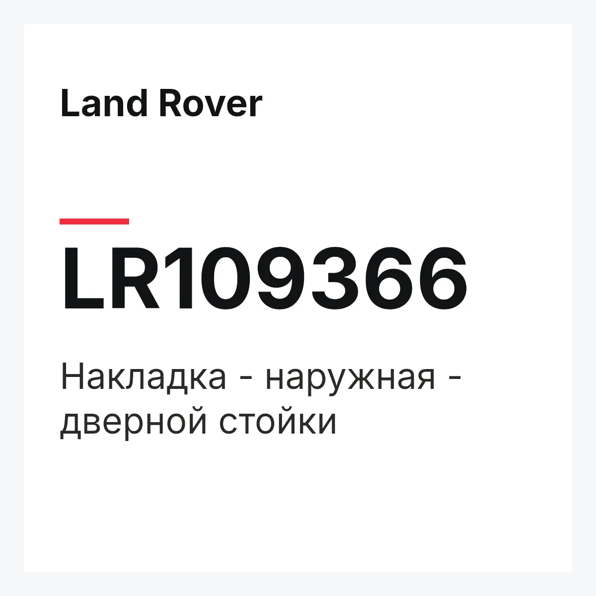 Land Rover LR109366 — Накладка - наружная - дверной стойки