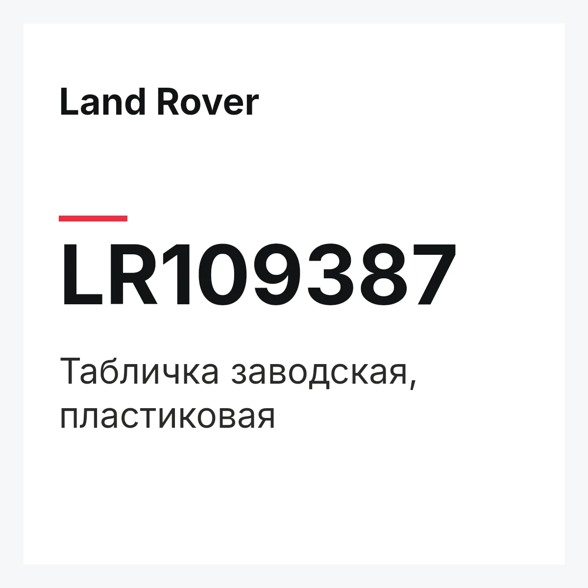 Land Rover LR109387 — Табличка заводская, пластиковая