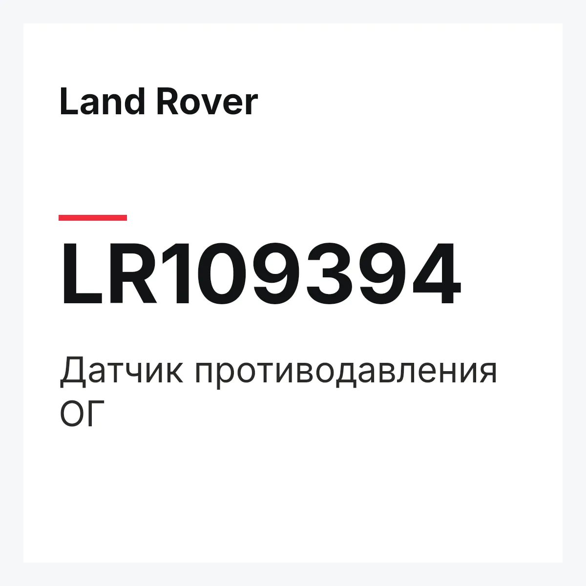 Land Rover LR109394 — Датчик противодавления ОГ