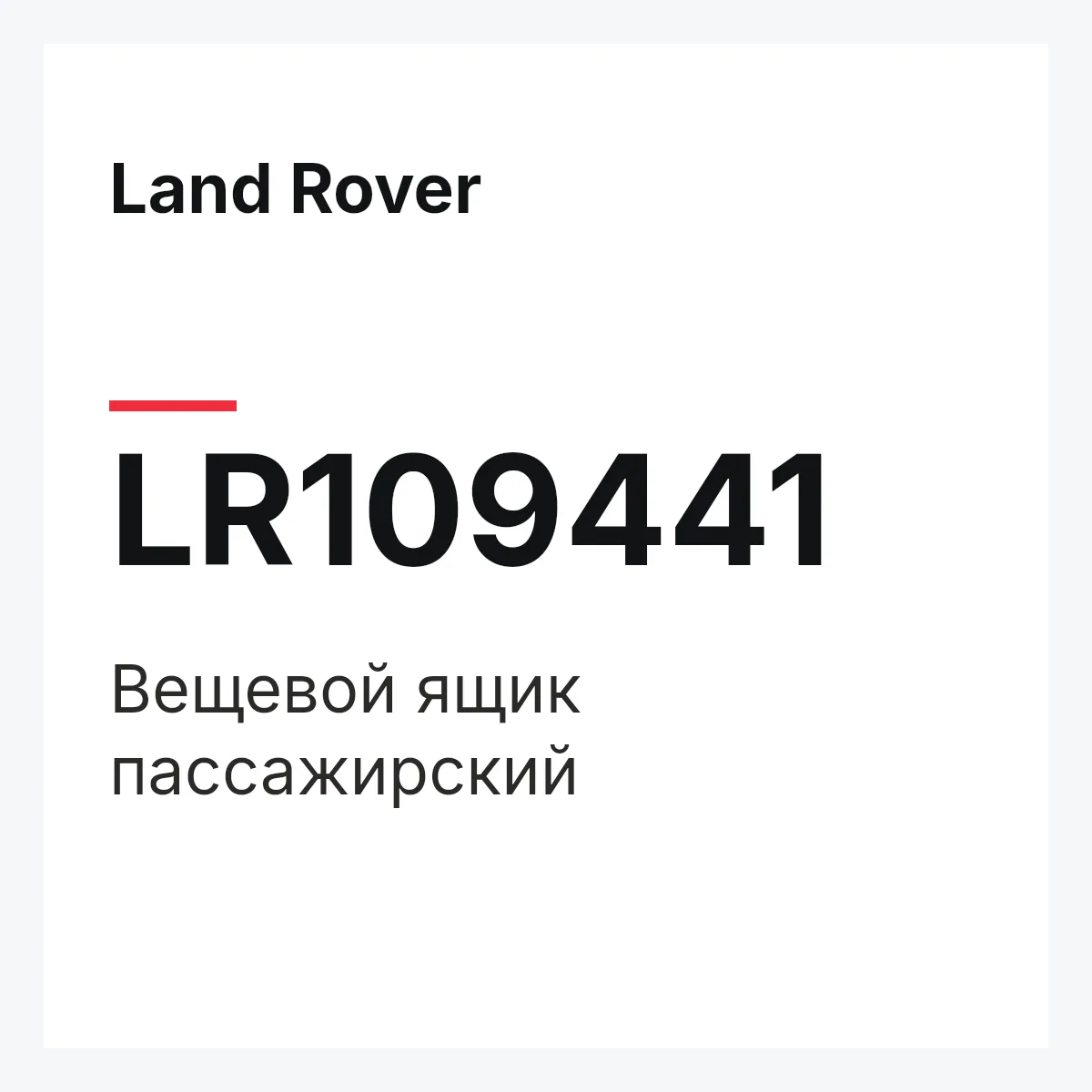 Land Rover LR109441 — Вещевой ящик пассажирский