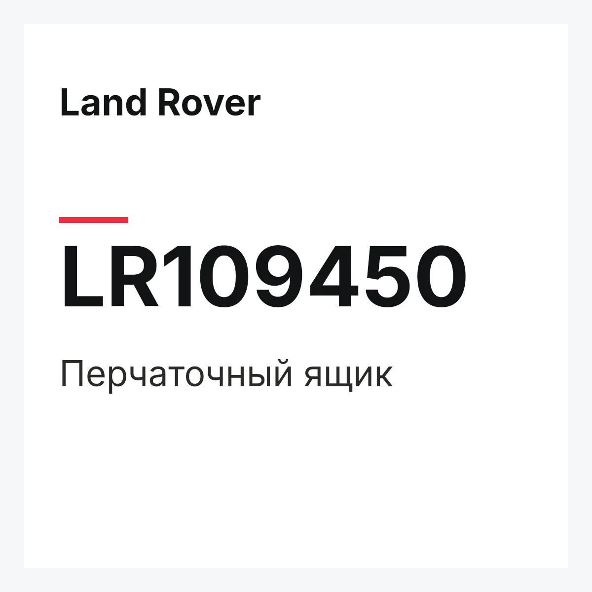 Land Rover LR109450 — Перчаточный ящик