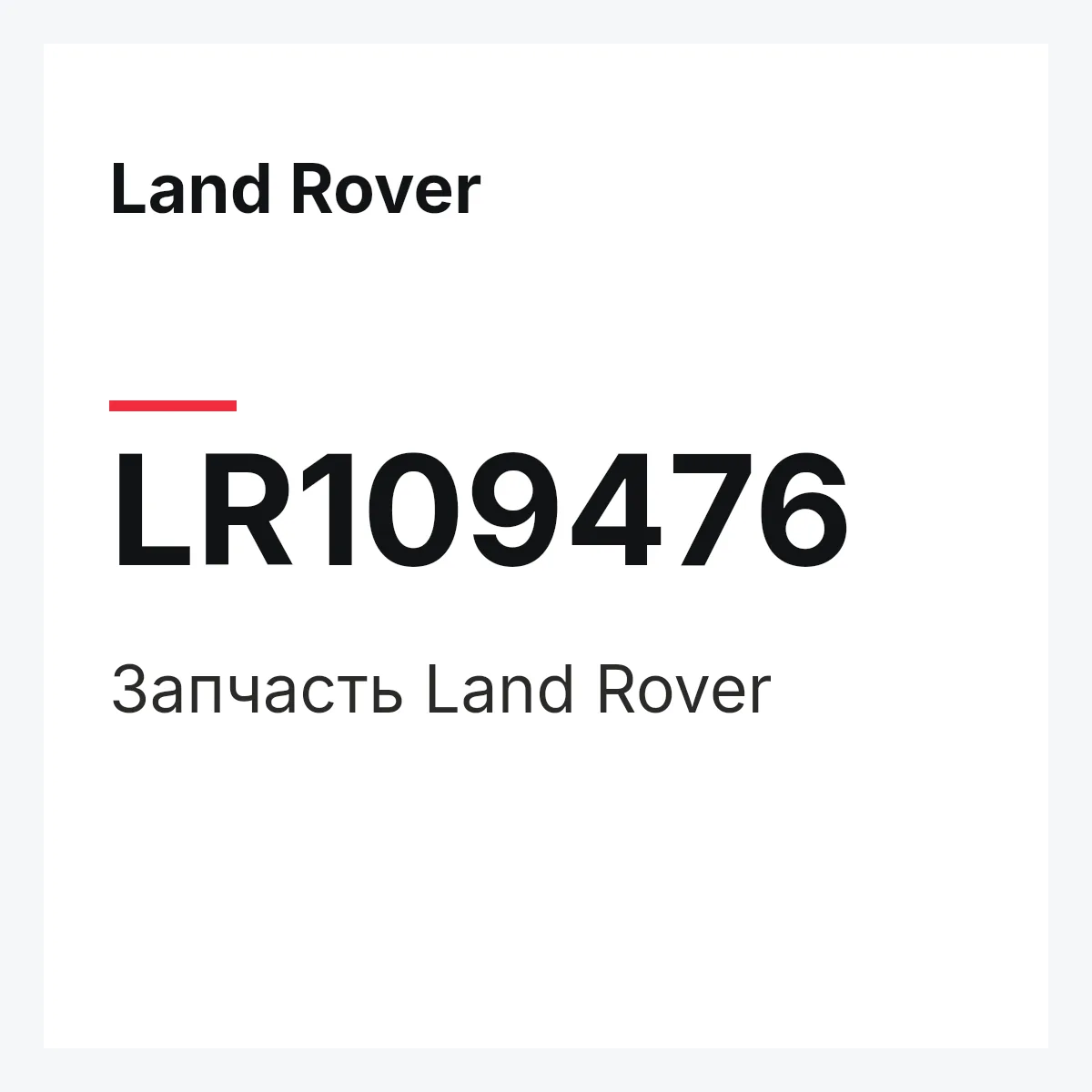 Land Rover LR109476 — Запчасть