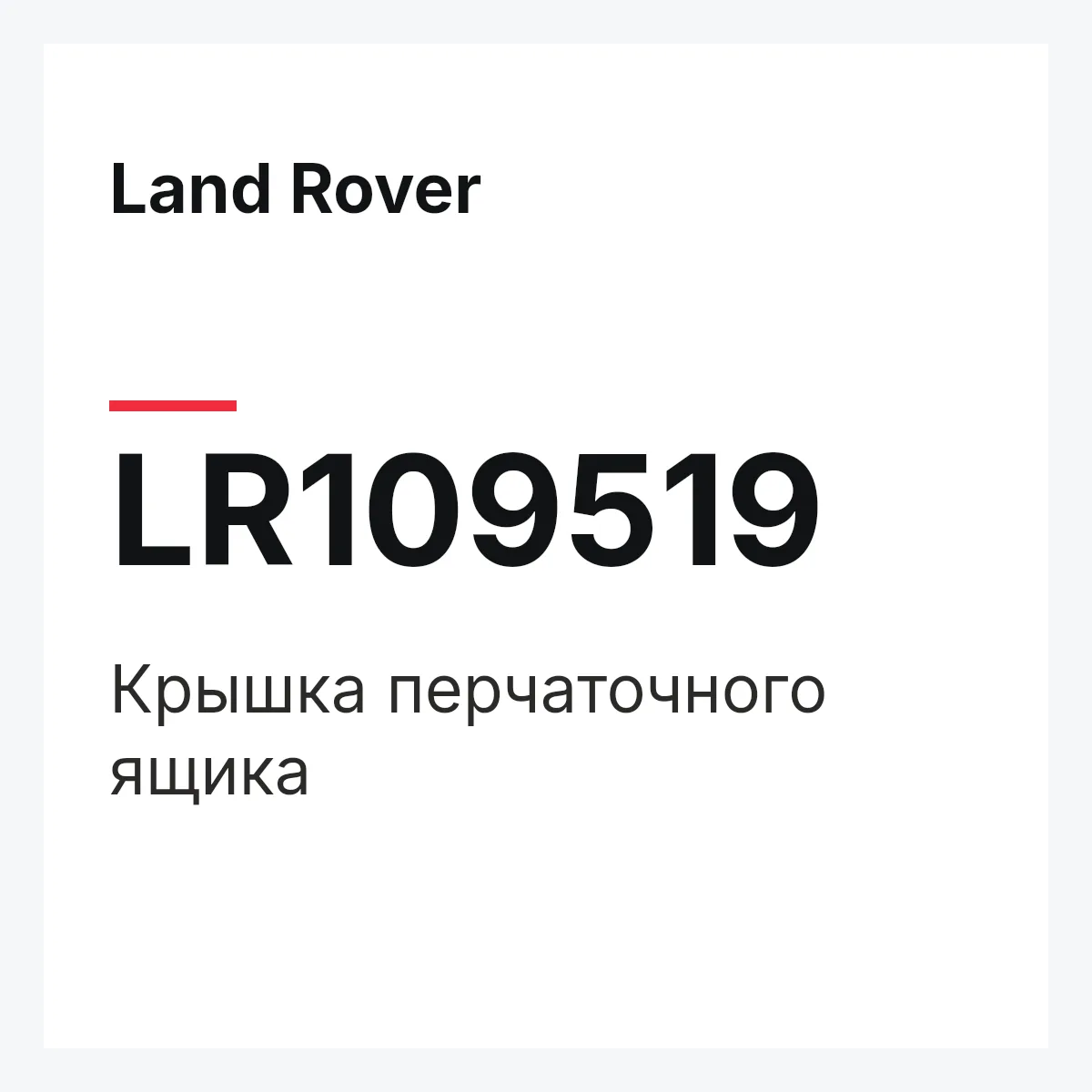 Land Rover LR109519 — Крышка перчаточного ящика