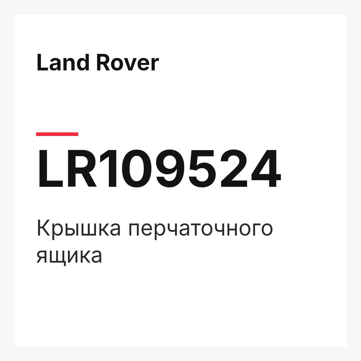 Land Rover LR109524 — Крышка перчаточного ящика