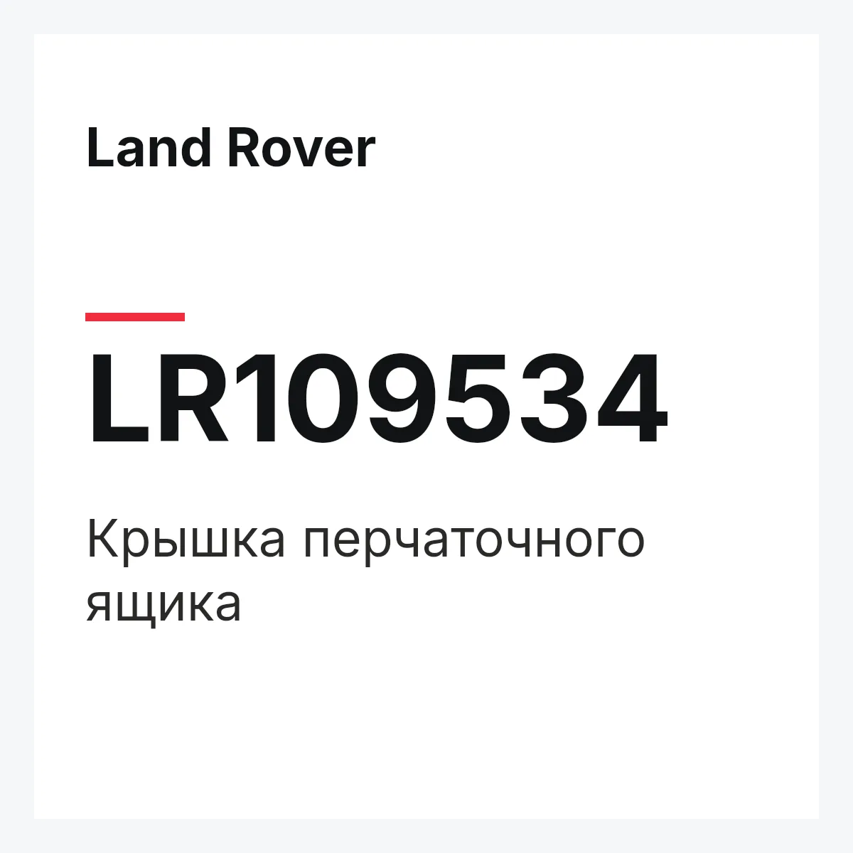 Land Rover LR109534 — Крышка перчаточного ящика
