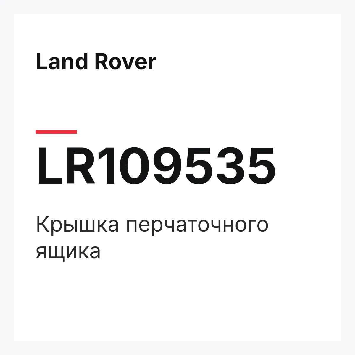 Land Rover LR109535 — Крышка перчаточного ящика