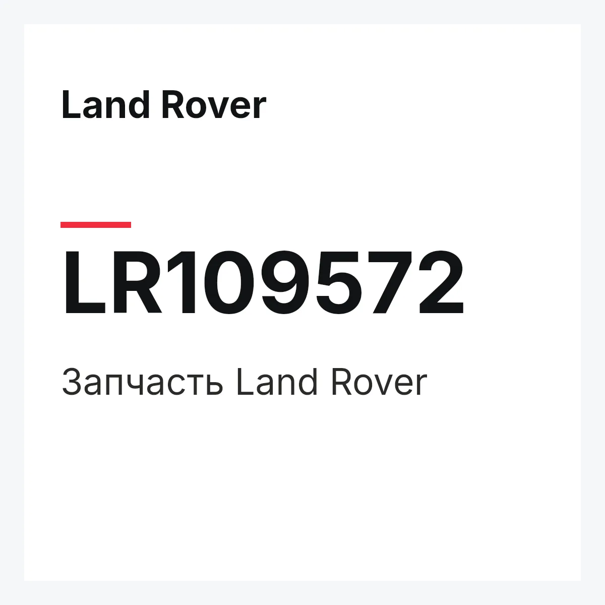 Land Rover LR109572 — Запчасть