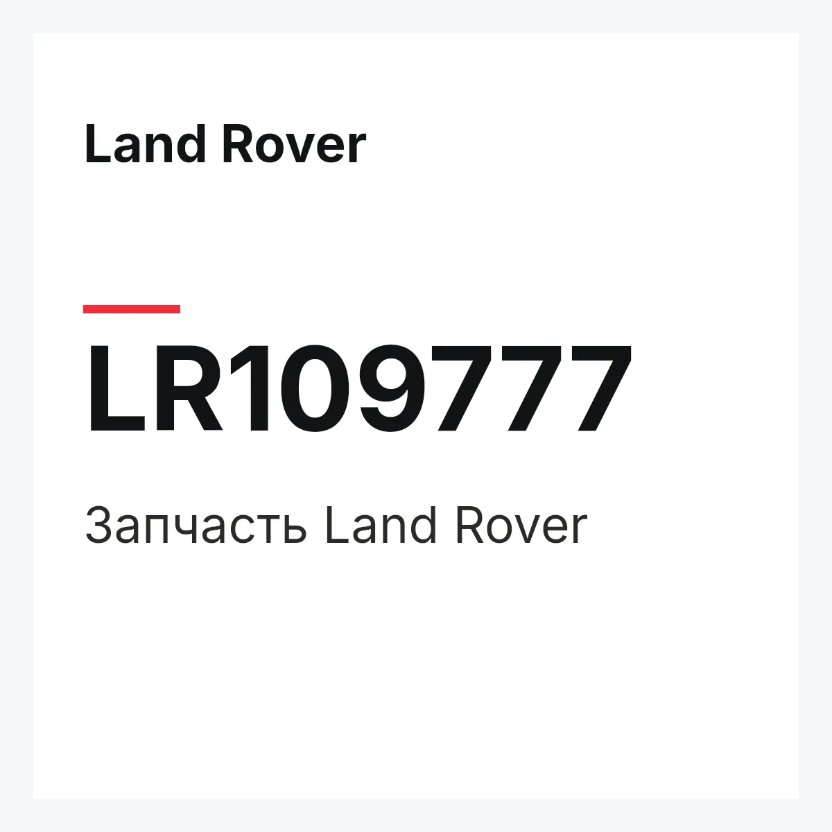 Land Rover LR109777 — Запчасть