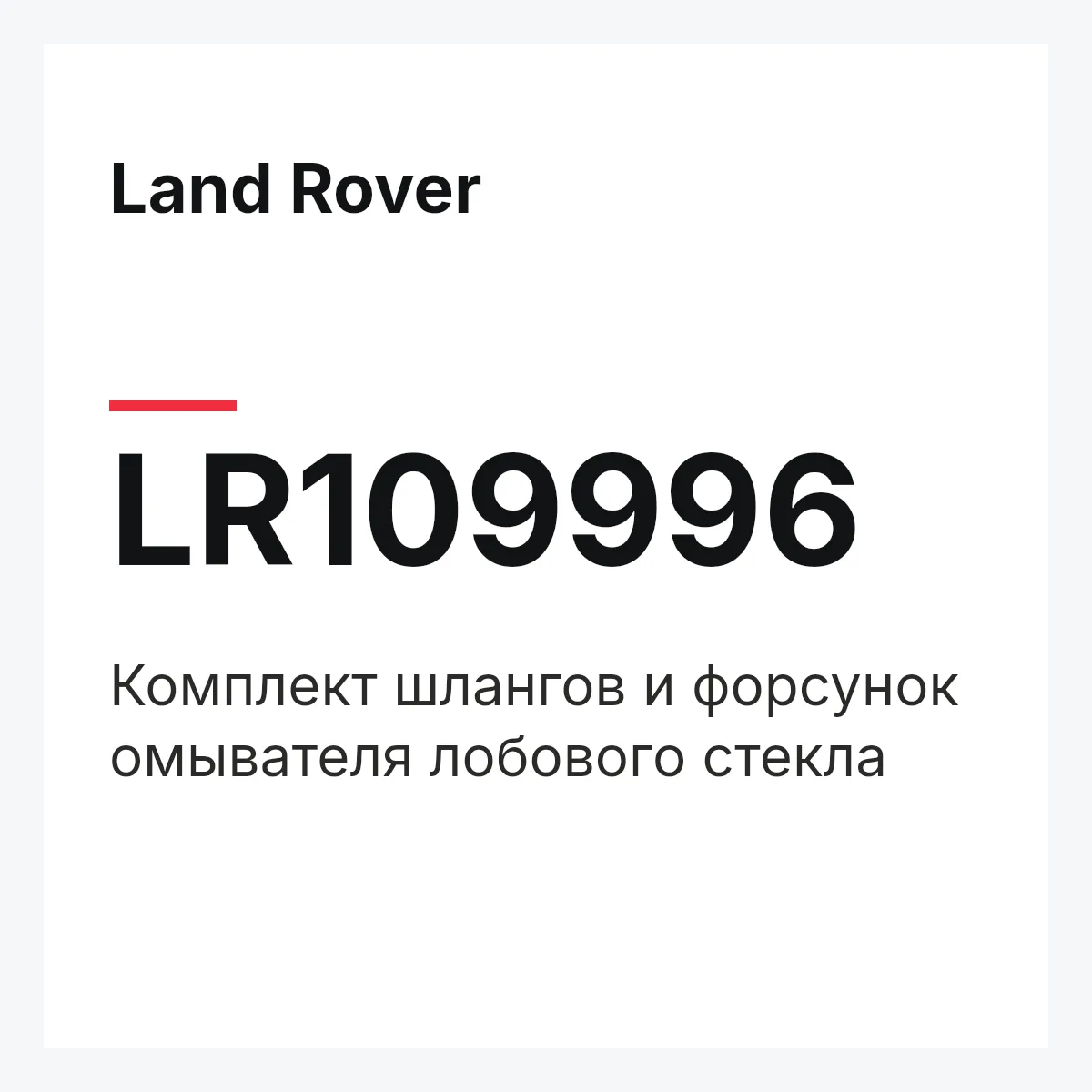 Land Rover LR109996 — Комплект шлангов и форсунок омывателя лобового стекла
