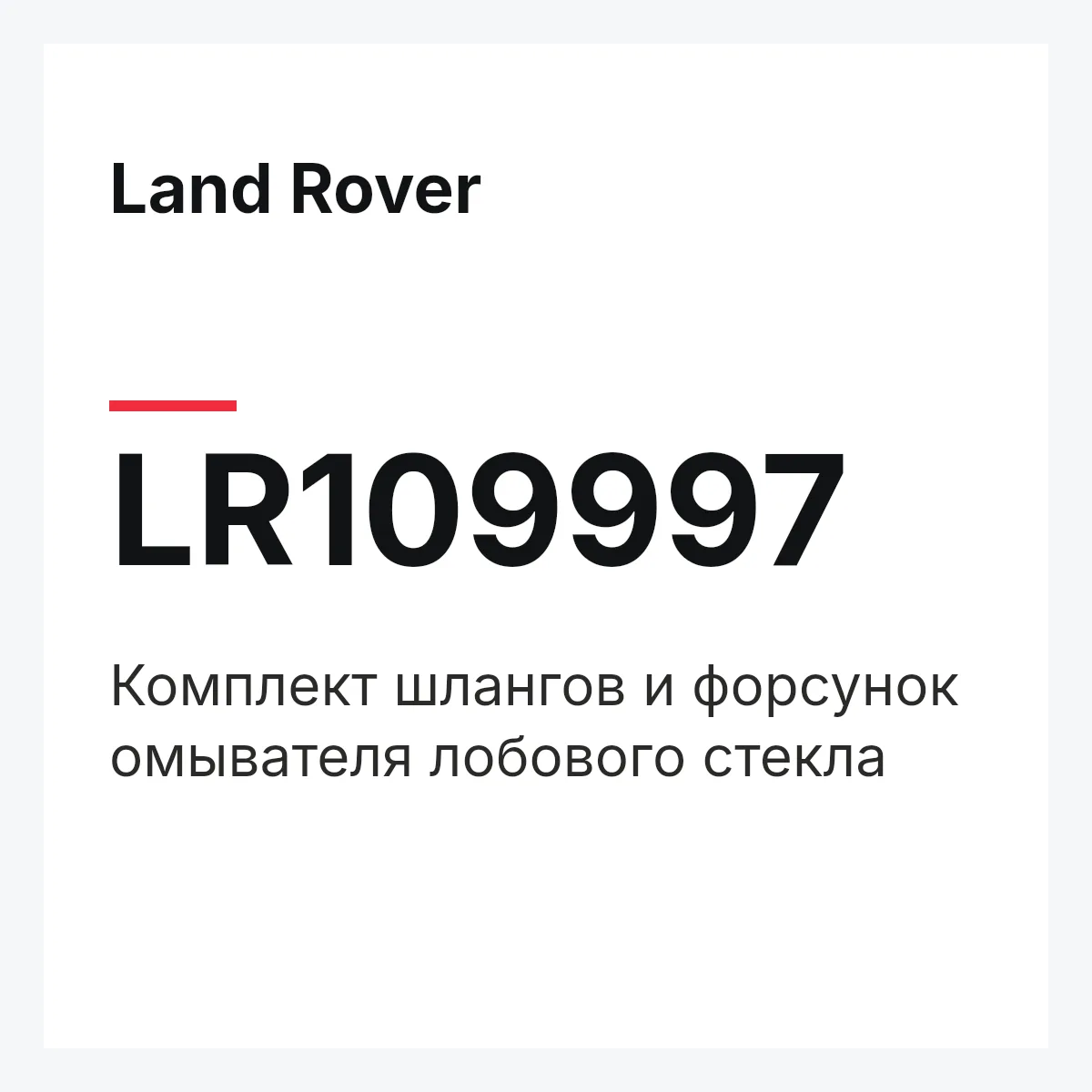 Land Rover LR109997 — Комплект шлангов и форсунок омывателя лобового стекла