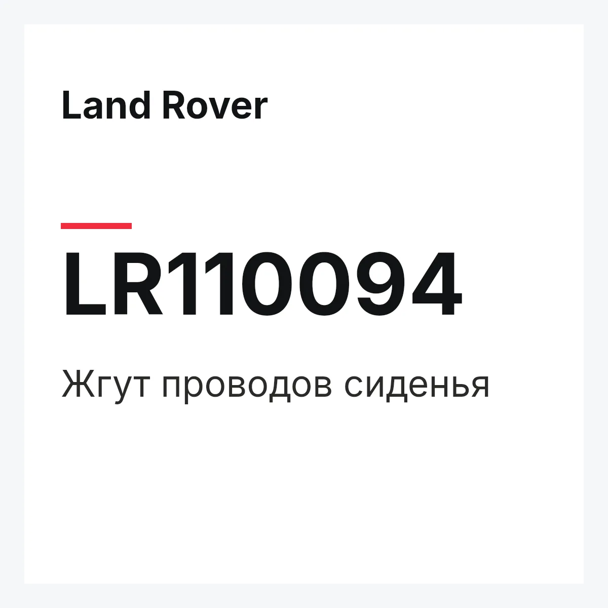 Land Rover LR110094 — Жгут проводов сиденья