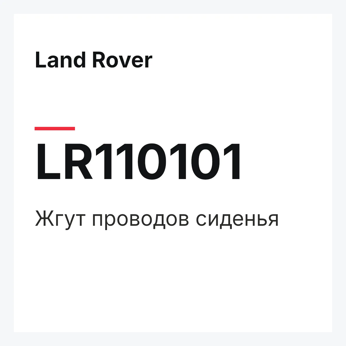 Land Rover LR110101 — Жгут проводов сиденья