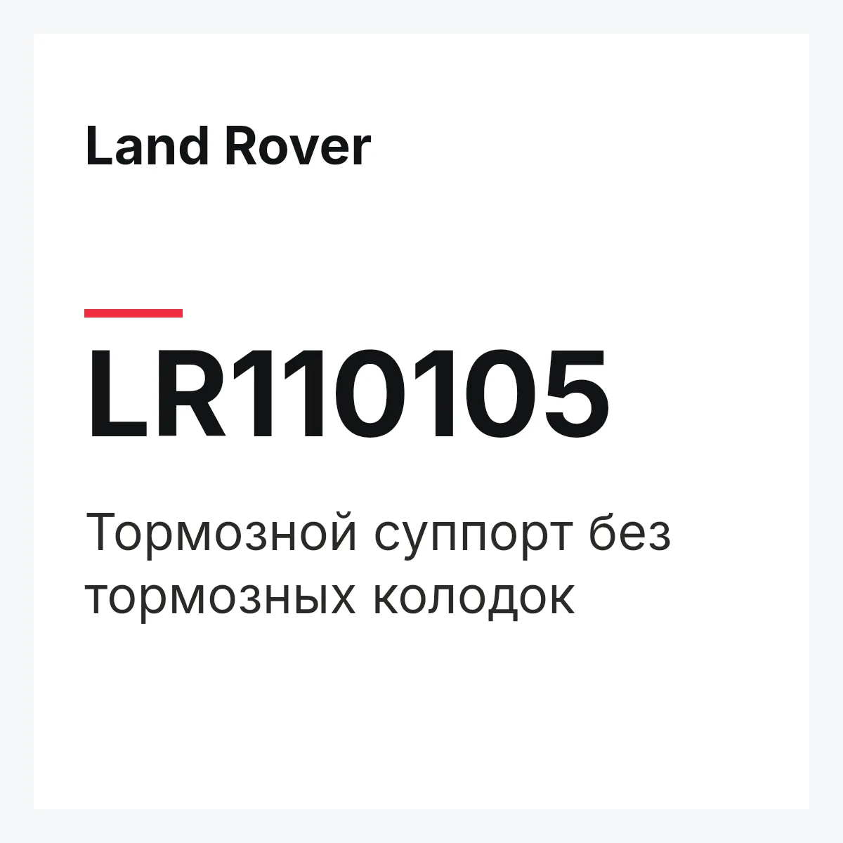 Land Rover LR110105 — Тормозной суппорт без тормозных колодок