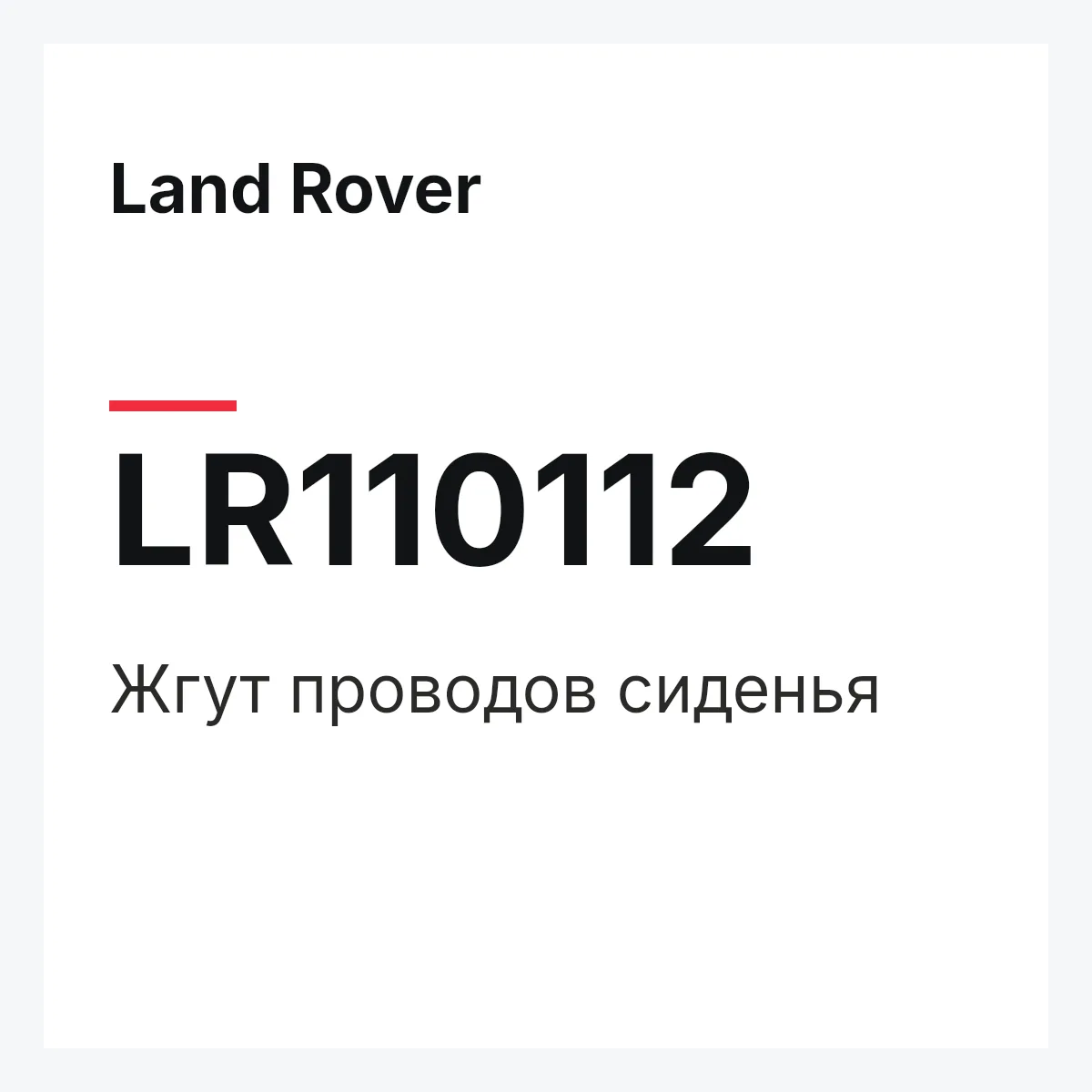 Land Rover LR110112 — Жгут проводов сиденья