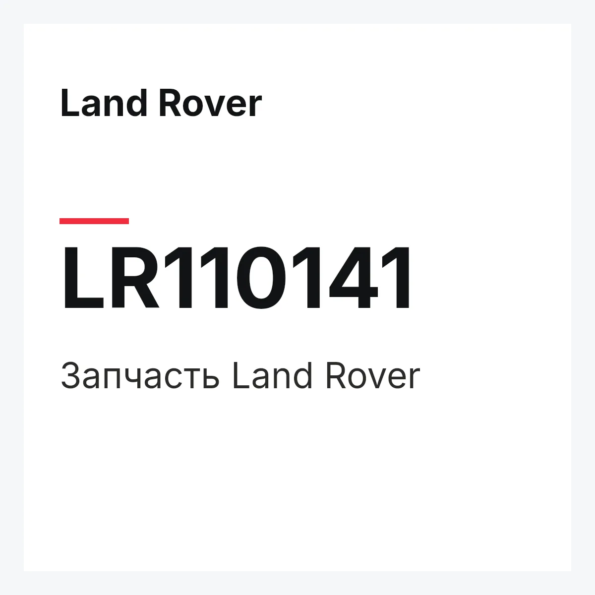 Land Rover LR110141 — Запчасть