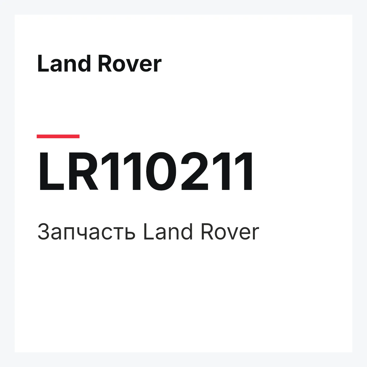 Land Rover LR110211 — Запчасть