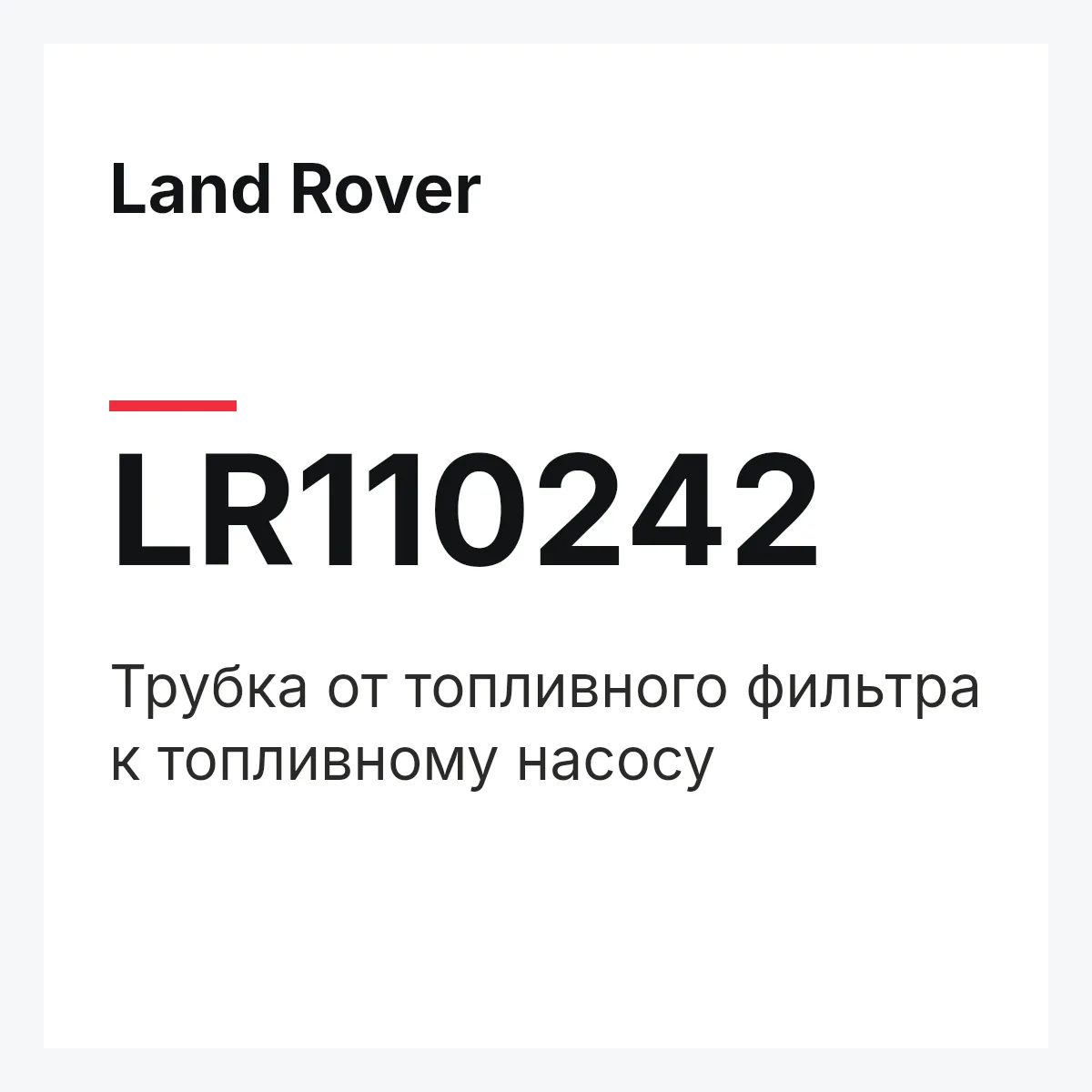 Land Rover LR110242 — Трубка от топливного фильтра к топливному насосу