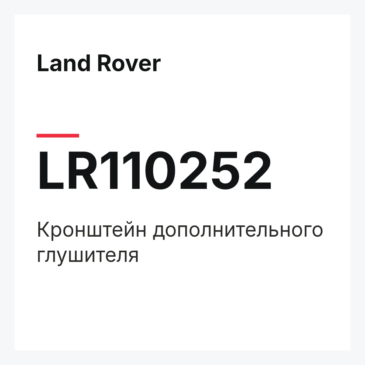 Land Rover LR110252 — Кронштейн дополнительного глушителя