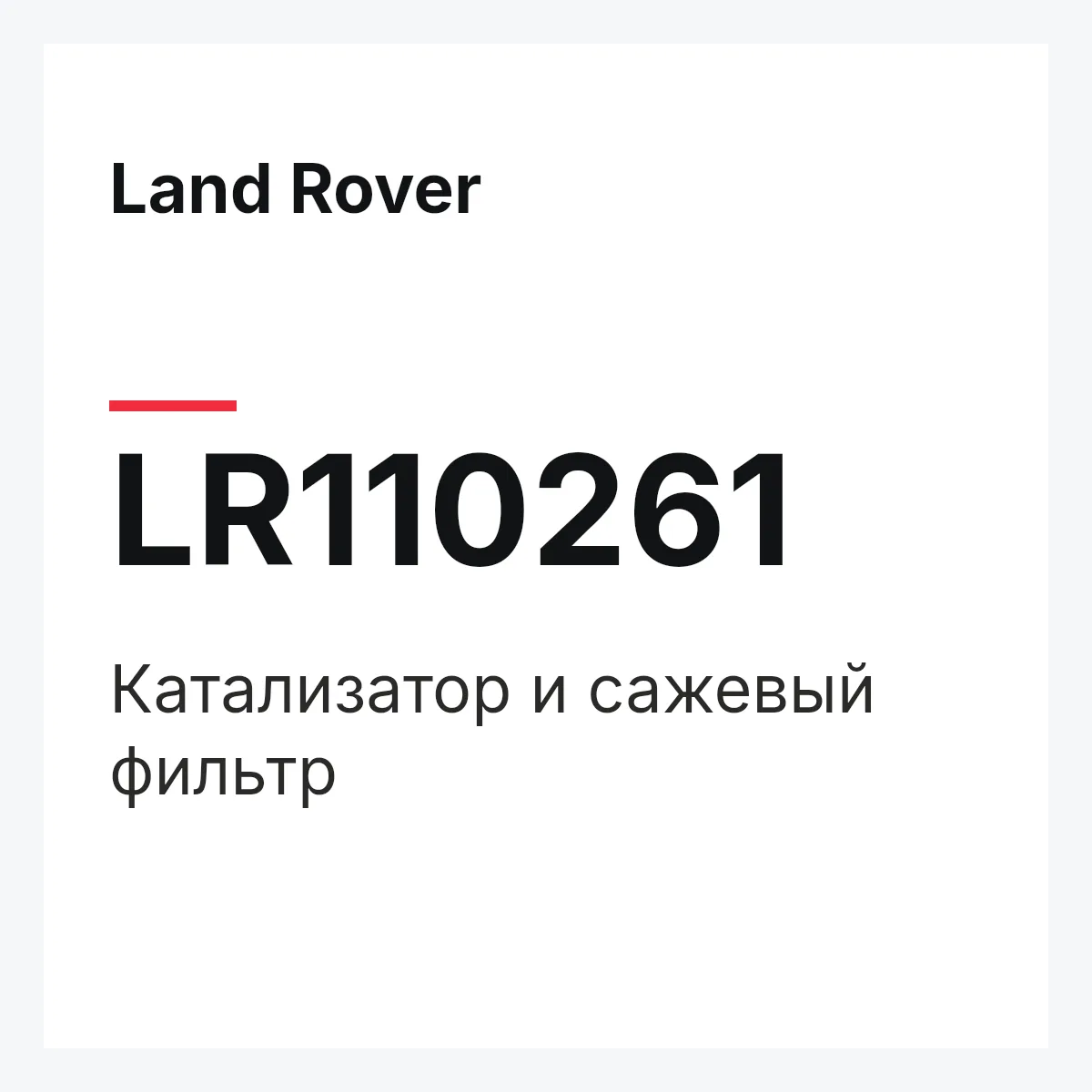 Land Rover LR110261 — Катализатор и сажевый фильтр