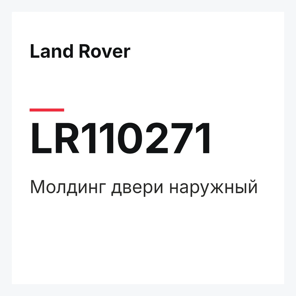 Land Rover LR110271 — Молдинг двери наружный