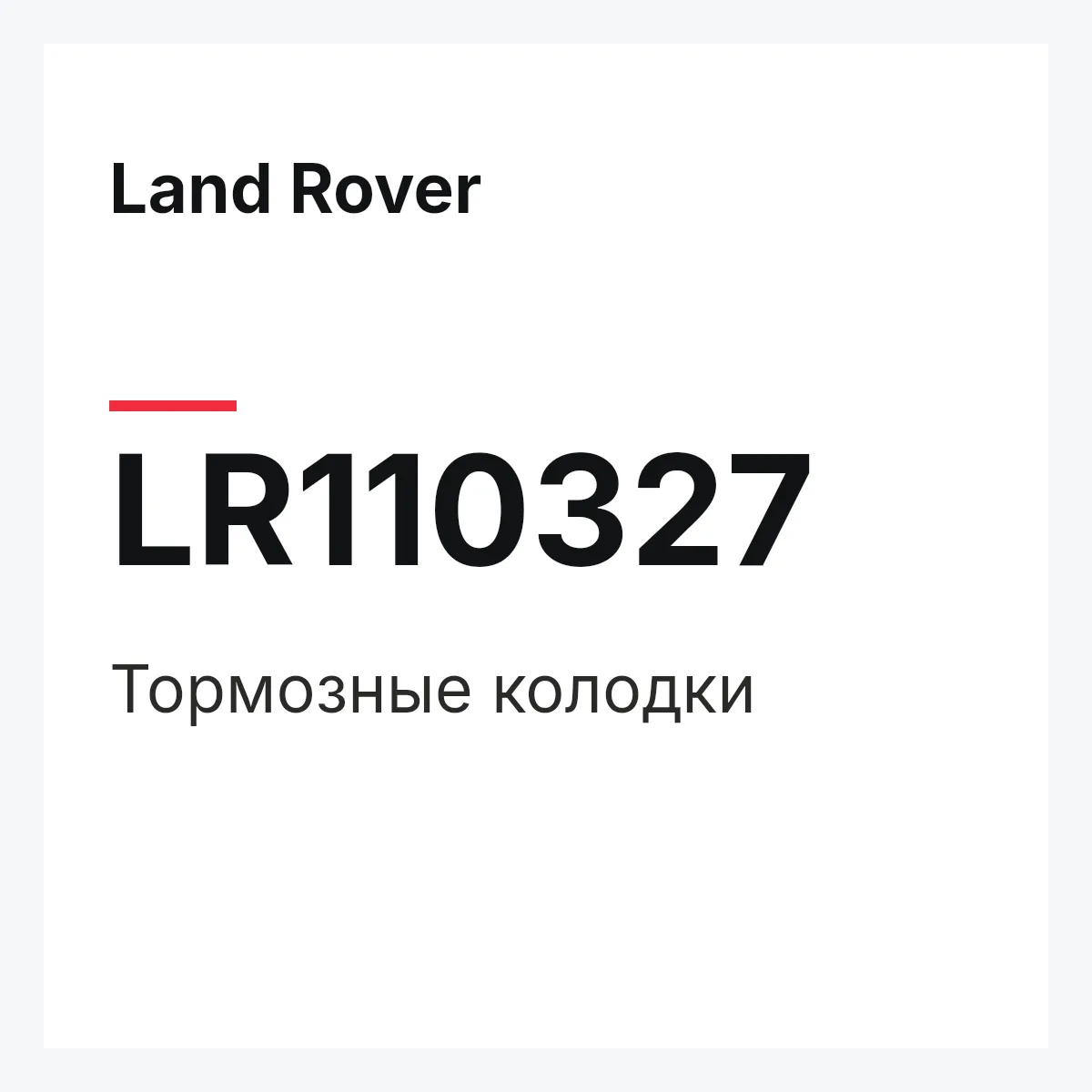 Land Rover LR110327 — Тормозные колодки