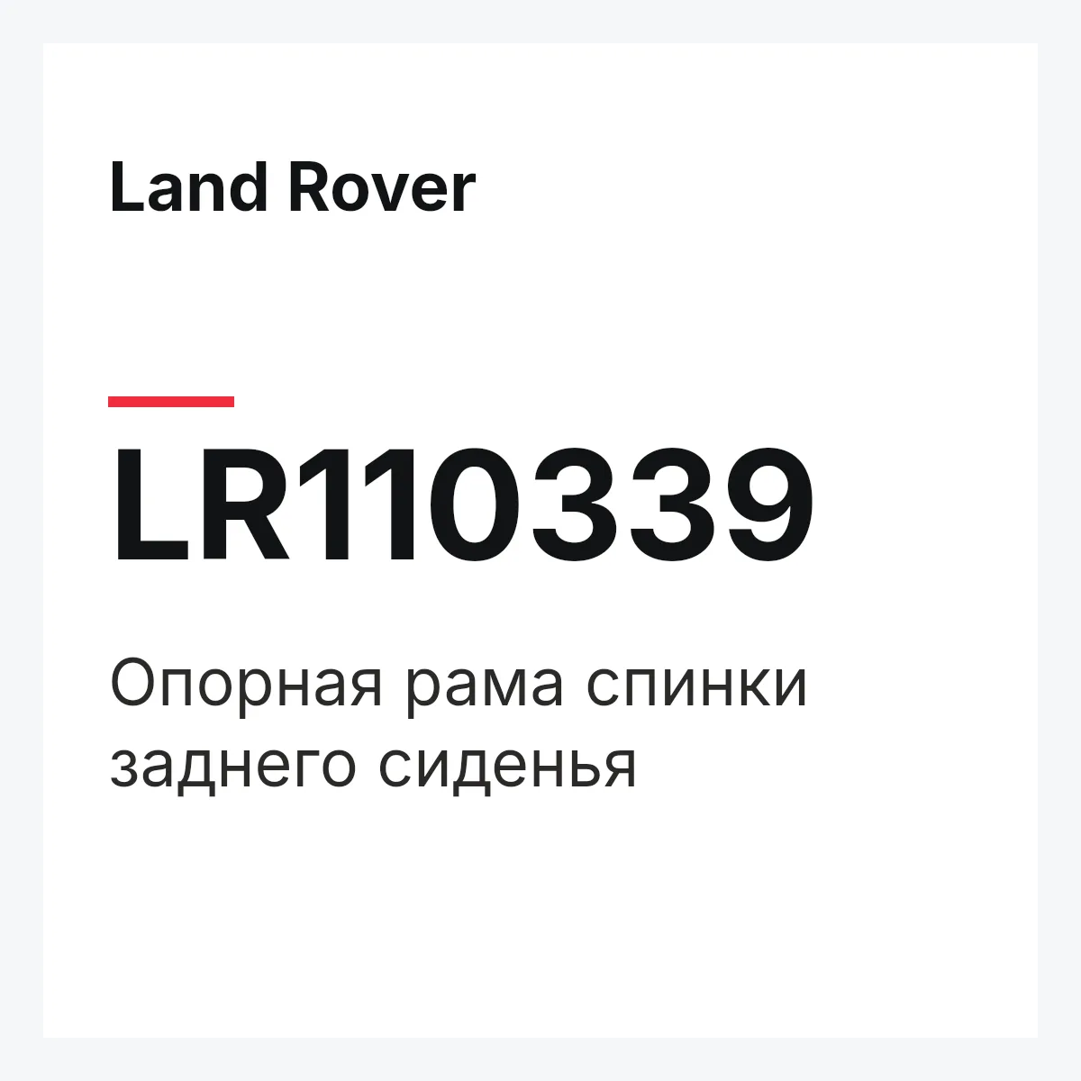 Land Rover LR110339 — Опорная рама спинки заднего сиденья