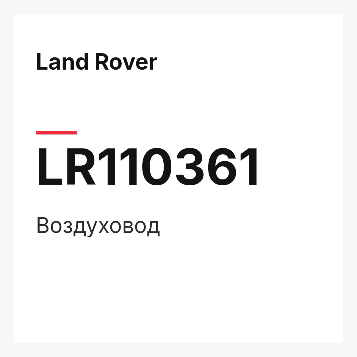 Land Rover LR110361 — Воздуховод