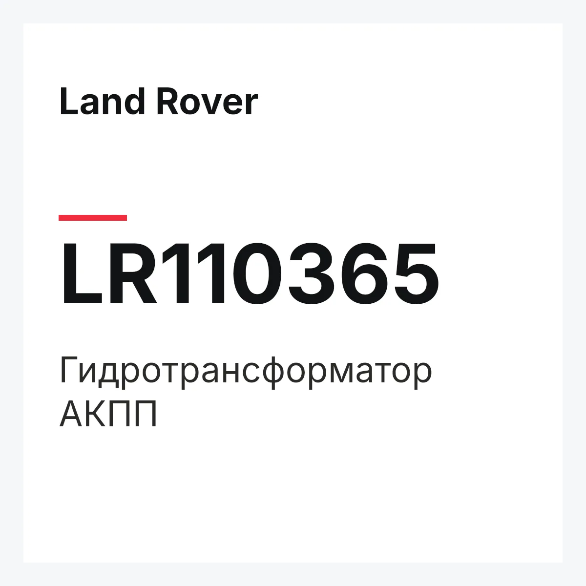 Land Rover LR110365 — Гидротрансформатор АКПП