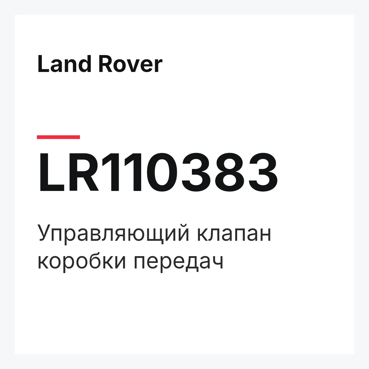 Land Rover LR110383 — Управляющий клапан коробки передач