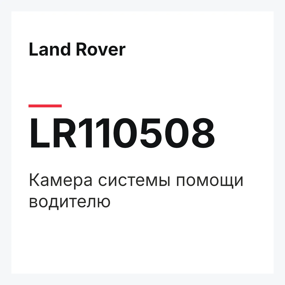 Land Rover LR110508 — Камера системы помощи водителю