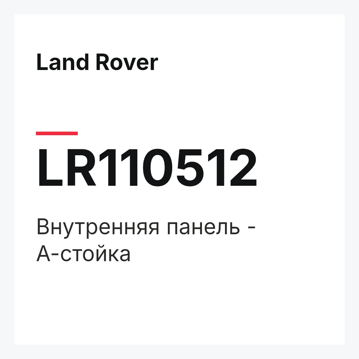 Land Rover LR110512 — Внутренняя панель - А-стойка
