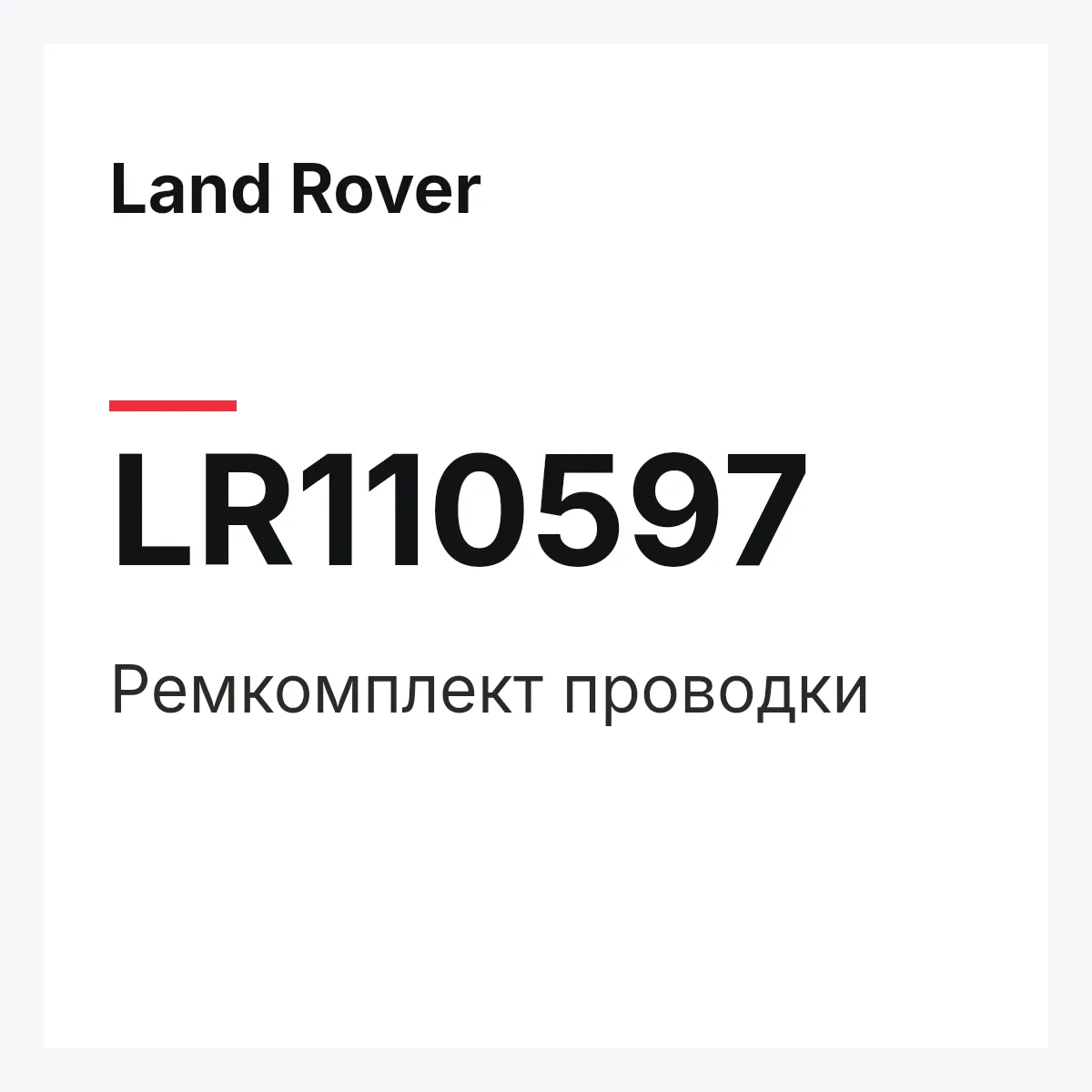 Land Rover LR110597 — Ремкомплект проводки