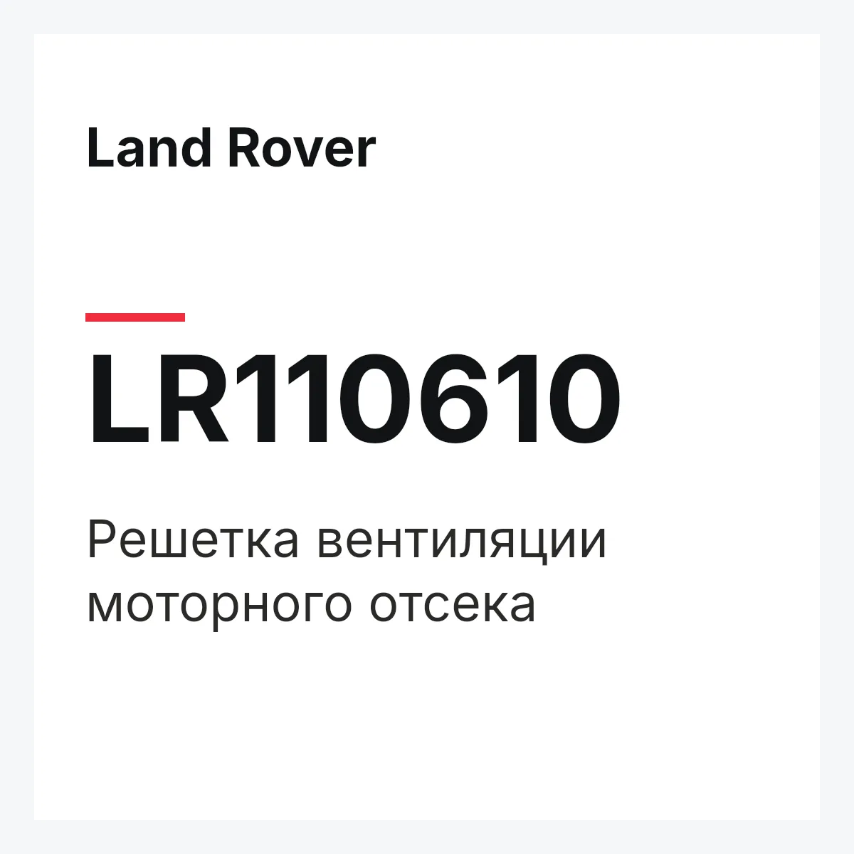 Land Rover LR110610 — Решетка вентиляции моторного отсека
