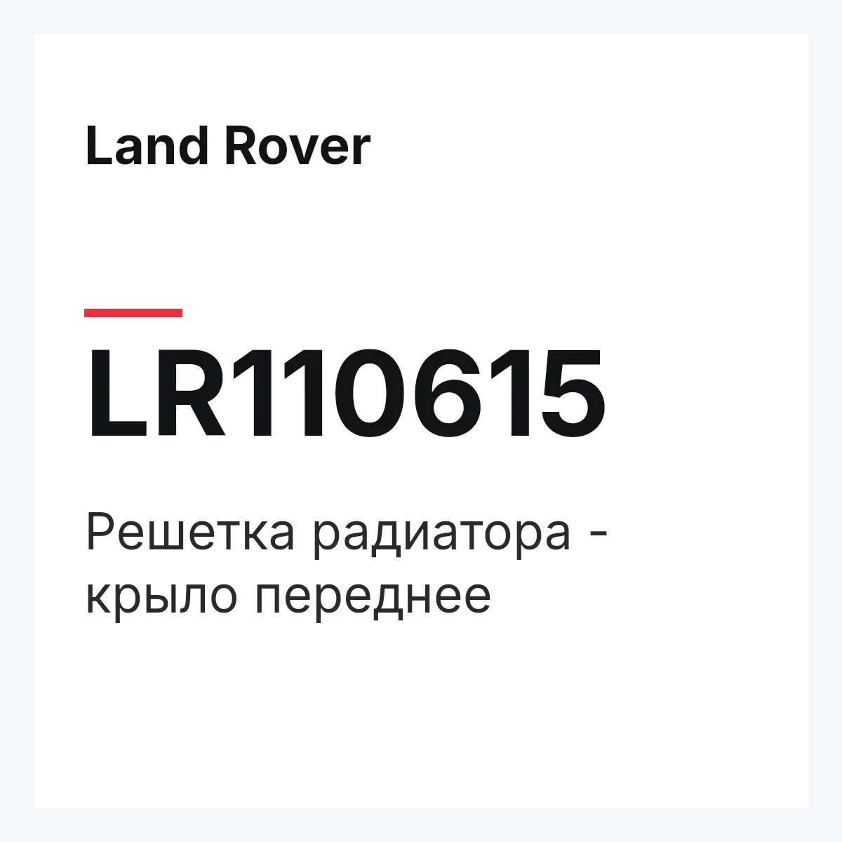 Land Rover LR110615 — Решетка радиатора - крыло переднее