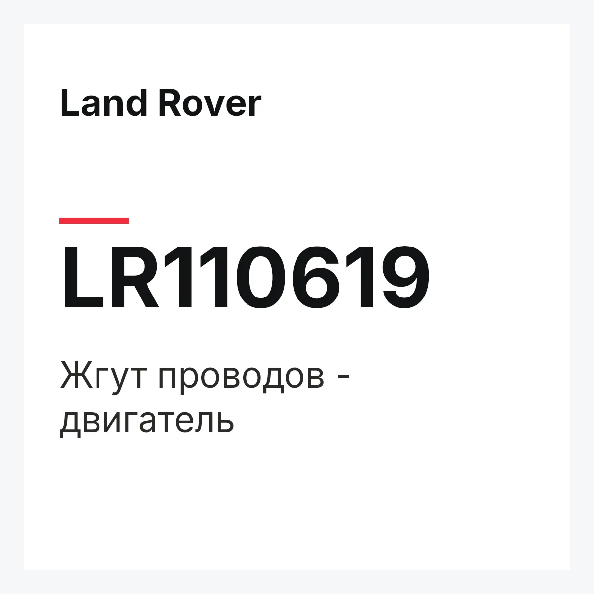 Land Rover LR110619 — Жгут проводов - двигатель