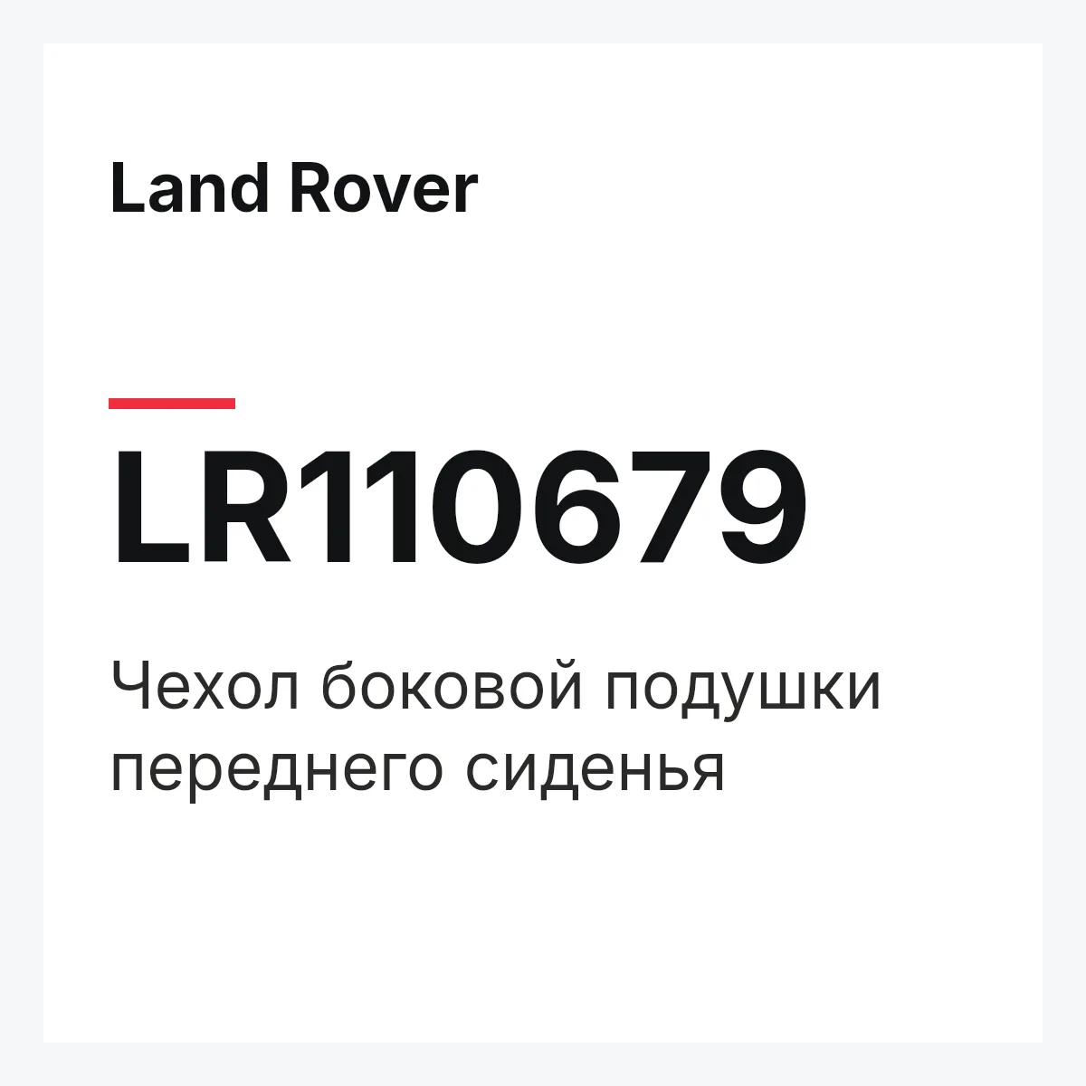 Land Rover LR110679 — Чехол боковой подушки переднего сиденья
