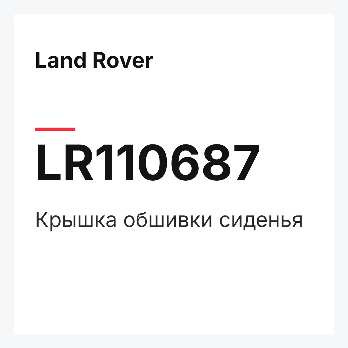 Land Rover LR110687 — Крышка обшивки сиденья