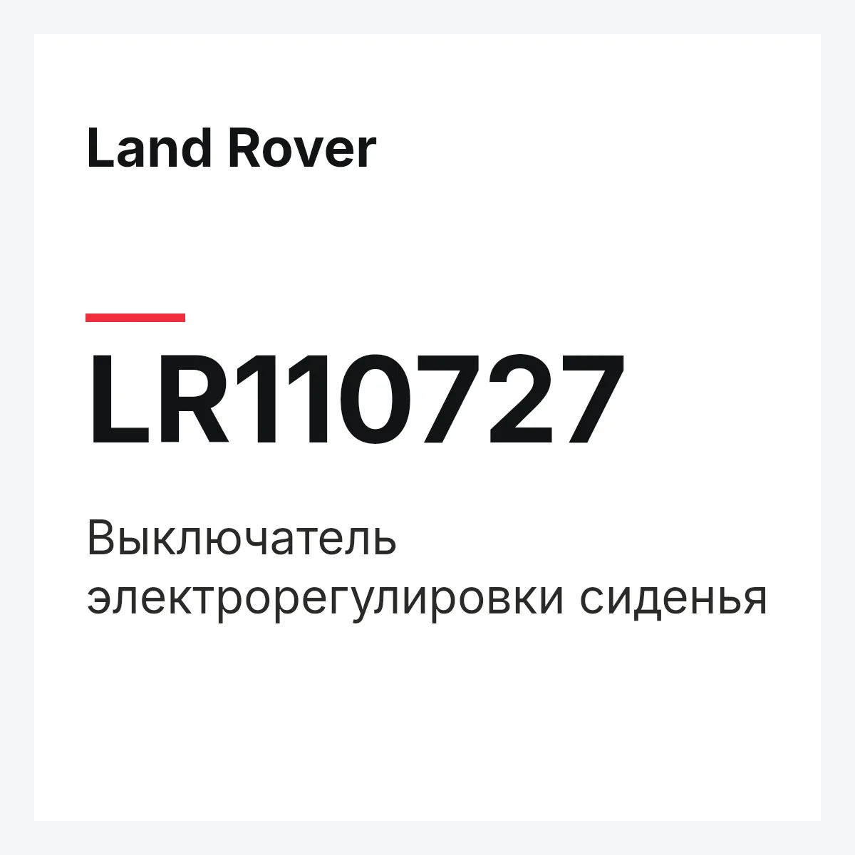 Land Rover LR110727 — Выключатель электрорегулировки сиденья
