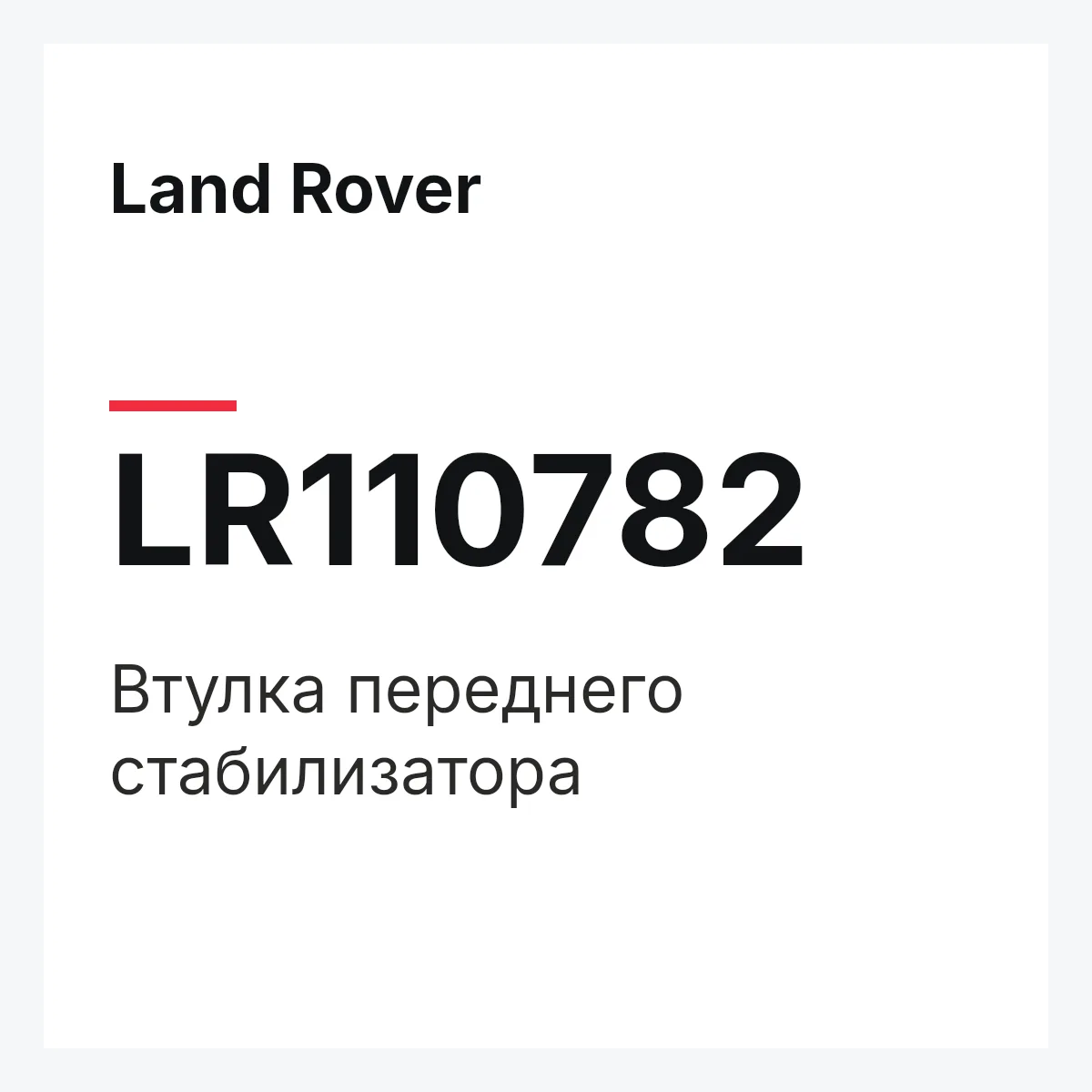Land Rover LR110782 — Втулка переднего стабилизатора