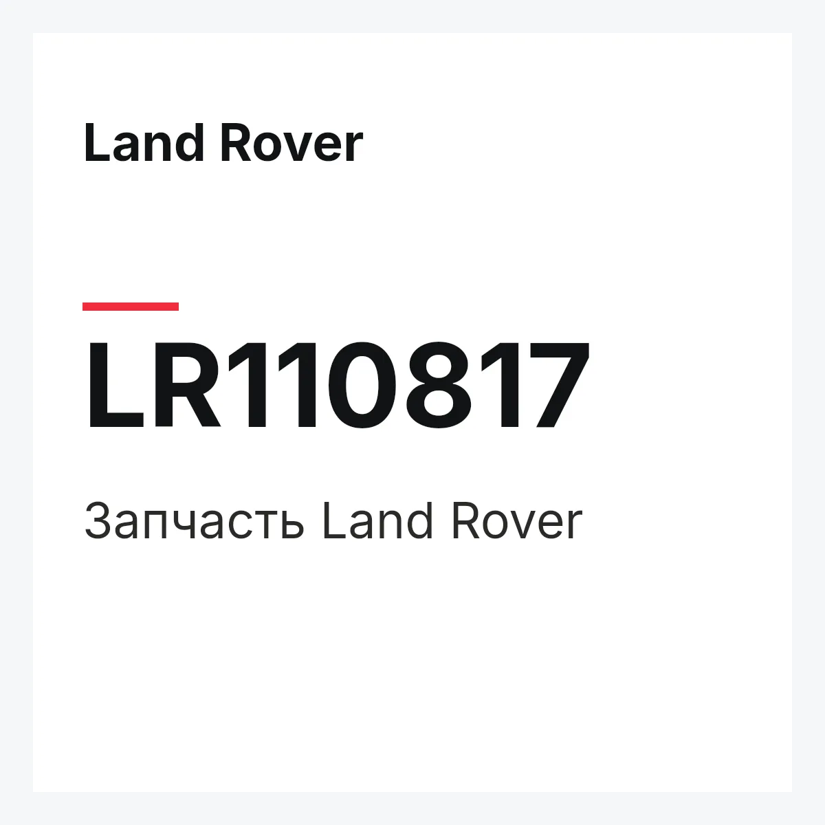 Land Rover LR110817 — Запчасть