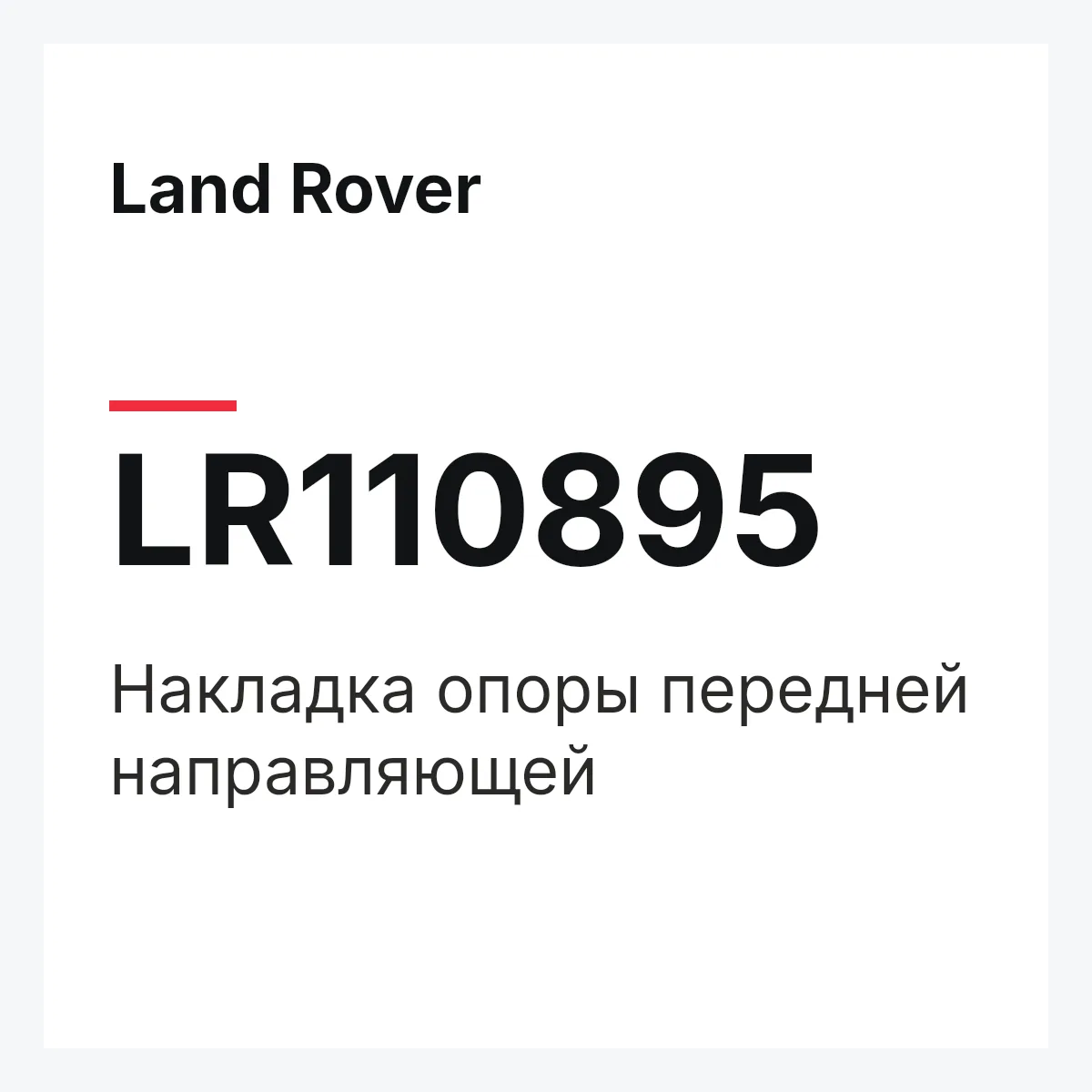 Land Rover LR110895 — Накладка опоры передней направляющей