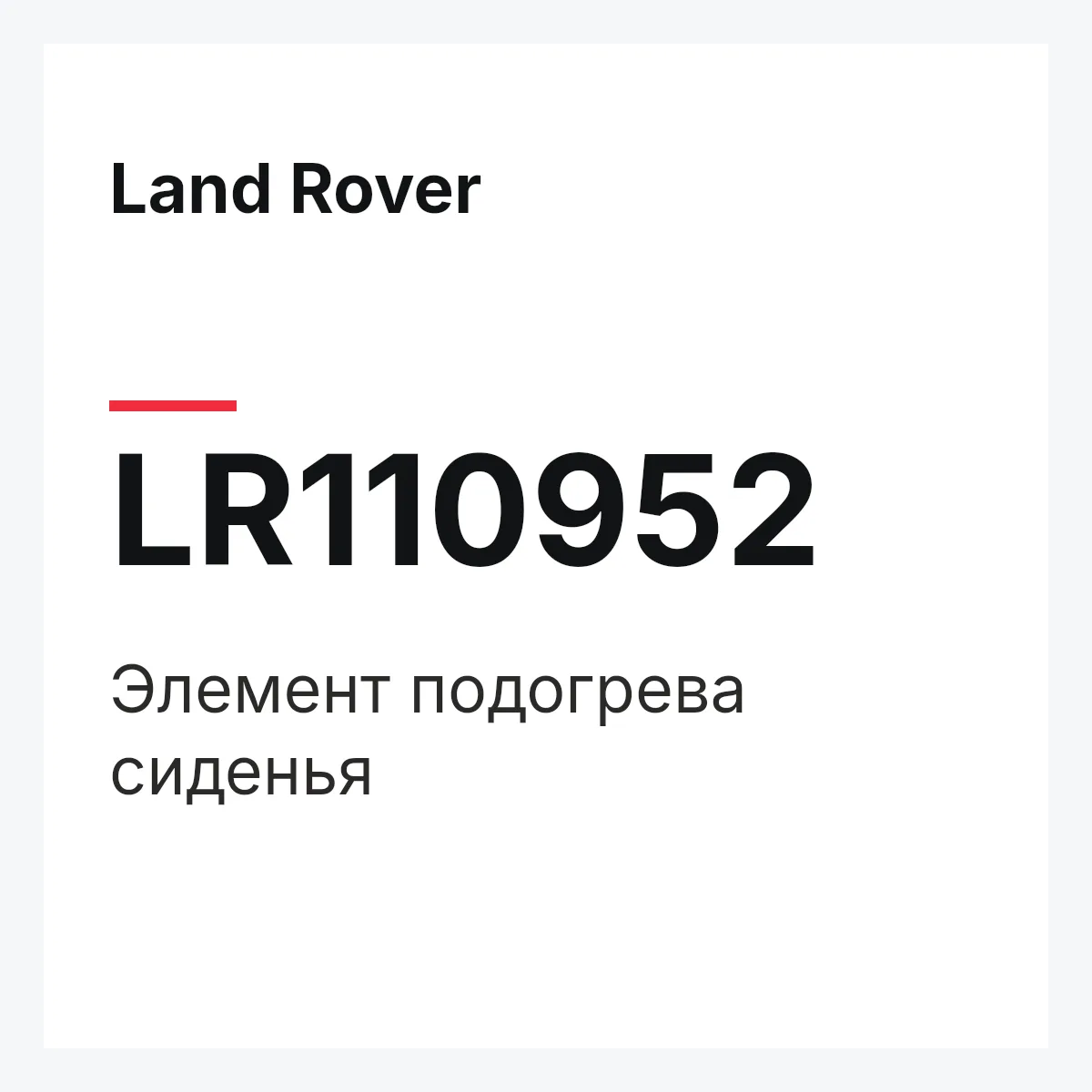 Land Rover LR110952 — Элемент подогрева сиденья