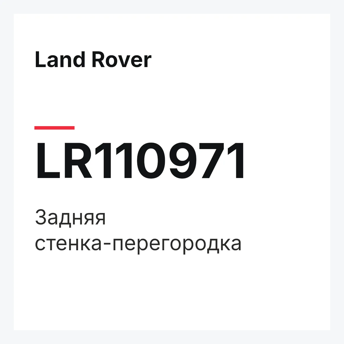 Land Rover LR110971 — Задняя стенка-перегородка