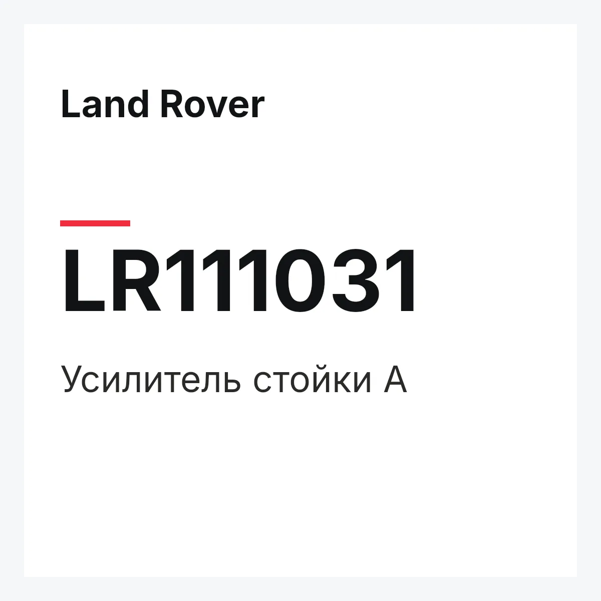 Land Rover LR111031 — Усилитель стойки A