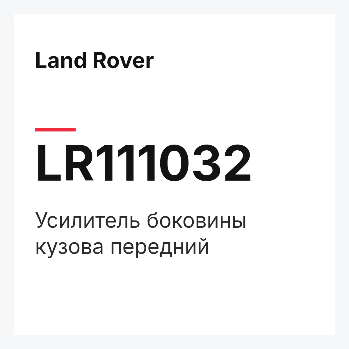 Land Rover LR111032 — Усилитель боковины кузова передний