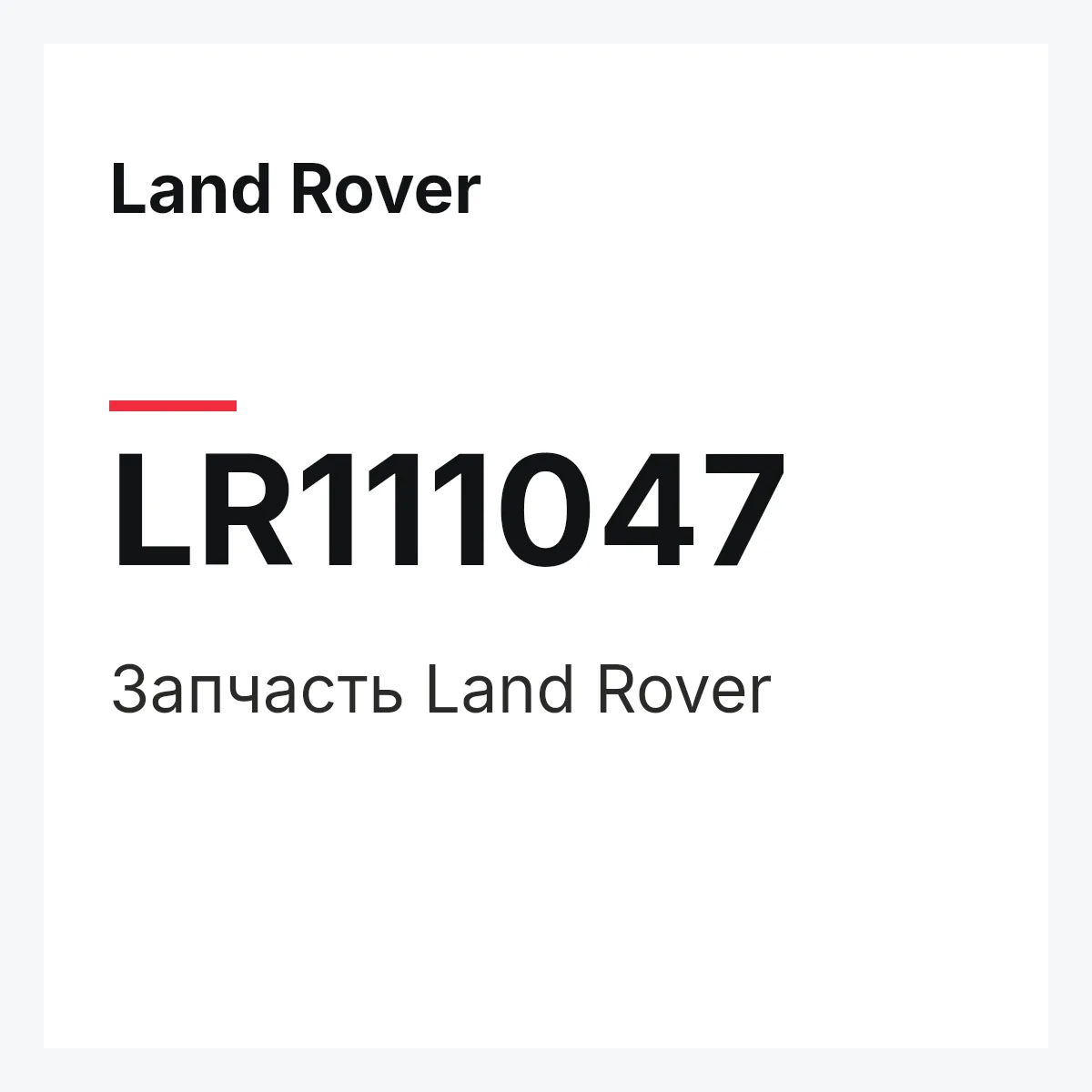 Land Rover LR111047 — Запчасть