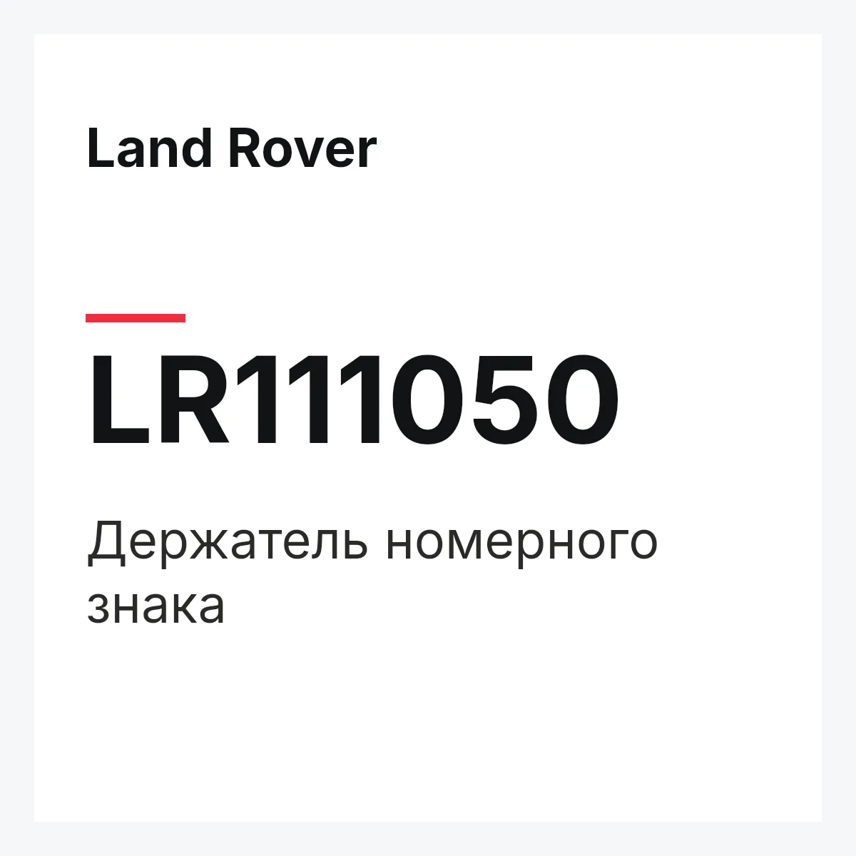 Land Rover LR111050 — Держатель номерного знака