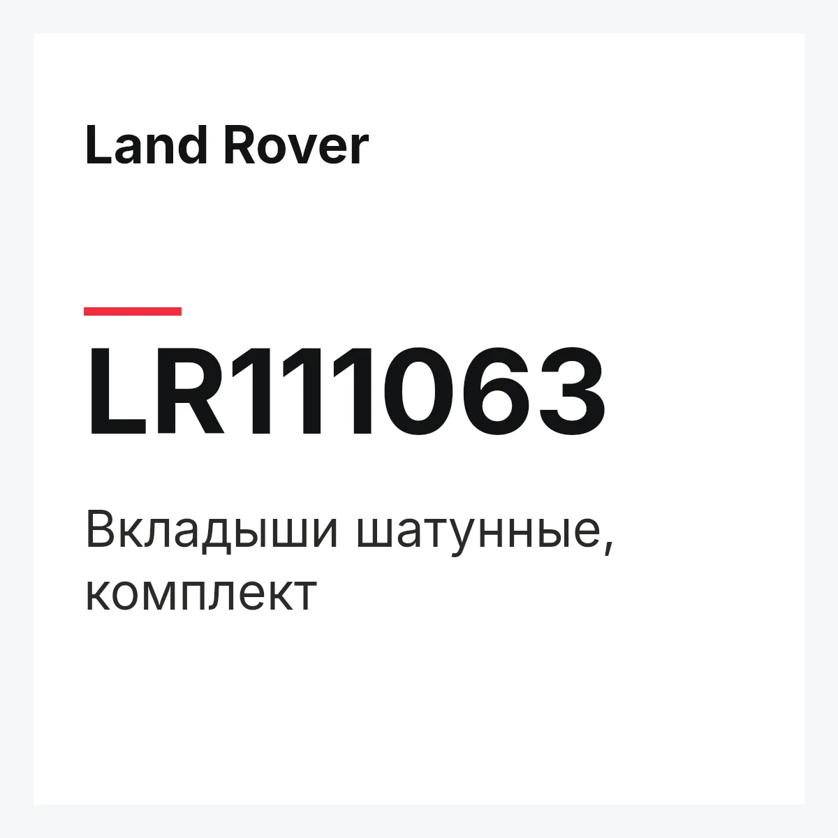 Land Rover LR111063 — Вкладыши шатунные, комплект