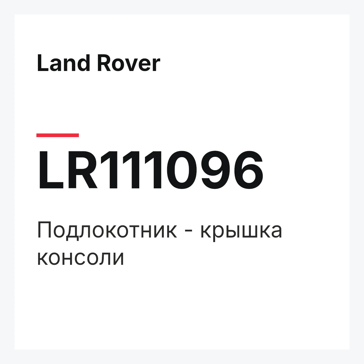 Land Rover LR111096 — Подлокотник - крышка консоли